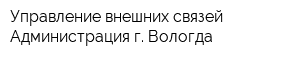 Управление внешних связей Администрация г Вологда