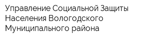 Управление Социальной Защиты Населения Вологодского Муниципального района