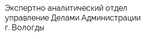 Экспертно-аналитический отдел управление Делами Администрации г Вологды