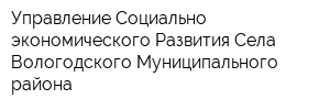 Управление Социально-экономического Развития Села Вологодского Муниципального района