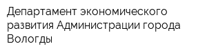 Департамент экономического развития Администрации города Вологды