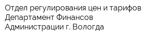 Отдел регулирования цен и тарифов Департамент Финансов Администрации г Вологда