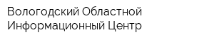 Вологодский Областной Информационный Центр