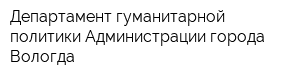 Департамент гуманитарной политики Администрации города Вологда