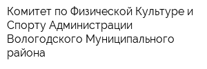 Комитет по Физической Культуре и Спорту Администрации Вологодского Муниципального района