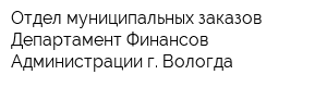 Отдел муниципальных заказов Департамент Финансов Администрации г Вологда