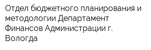 Отдел бюджетного планирования и методологии Департамент Финансов Администрации г Вологда