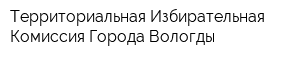Территориальная Избирательная Комиссия Города Вологды