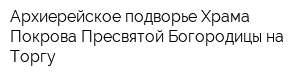 Архиерейское подворье Храма Покрова Пресвятой Богородицы на Торгу