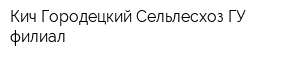 Кич-Городецкий Сельлесхоз ГУ филиал