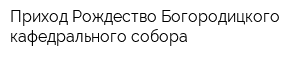 Приход Рождество-Богородицкого кафедрального собора