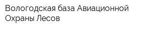 Вологодская база Авиационной Охраны Лесов