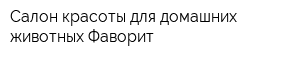 Салон красоты для домашних животных Фаворит