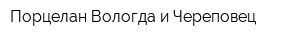 Порцелан Вологда и Череповец