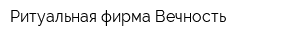 Ритуальная фирма Вечность