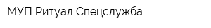 МУП Ритуал-Спецслужба