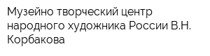 Музейно-творческий центр народного художника России ВН Корбакова