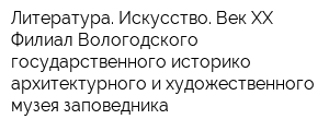 Литература Искусство Век XX Филиал Вологодского государственного историко-архитектурного и художественного музея-заповедника