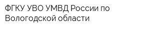 ФГКУ УВО УМВД России по Вологодской области