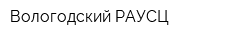 Вологодский РАУСЦ