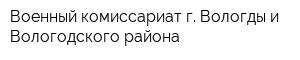 Военный комиссариат г Вологды и Вологодского района