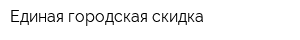 Единая городская скидка