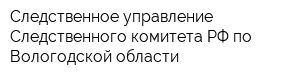 Следственное управление Следственного комитета РФ по Вологодской области