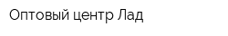 Оптовый центр Лад