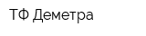 ТФ Деметра