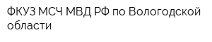 ФКУЗ МСЧ МВД РФ по Вологодской области