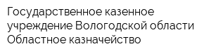 Государственное казенное учреждение Вологодской области Областное казначейство
