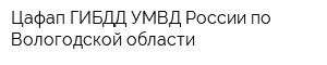 Цафап ГИБДД УМВД России по Вологодской области