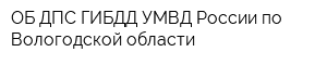 ОБ ДПС ГИБДД УМВД России по Вологодской области
