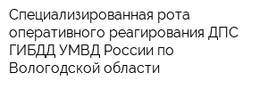 Специализированная рота оперативного реагирования ДПС ГИБДД УМВД России по Вологодской области