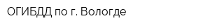 ОГИБДД по г Вологде