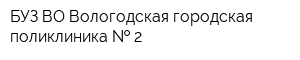 БУЗ ВО Вологодская городская поликлиника   2