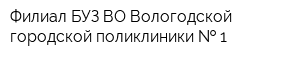 Филиал БУЗ ВО Вологодской городской поликлиники   1