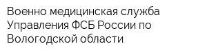 Военно-медицинская служба Управления ФСБ России по Вологодской области