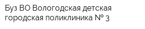 Буз ВО Вологодская детская городская поликлиника   3