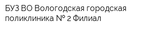 БУЗ ВО Вологодская городская поликлиника   2 Филиал