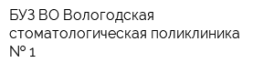 БУЗ ВО Вологодская стоматологическая поликлиника   1
