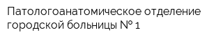 Патологоанатомическое отделение городской больницы   1