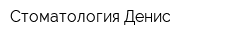 Стоматология Денис