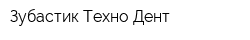 Зубастик Техно-Дент