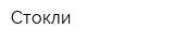 Стокли