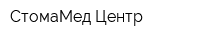 СтомаМед Центр