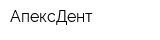 АпексДент