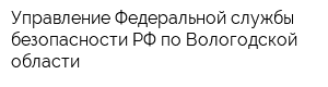 Управление Федеральной службы безопасности РФ по Вологодской области