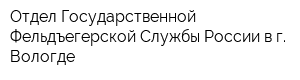 Отдел Государственной Фельдъегерской Службы России в г Вологде