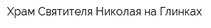 Храм Святителя Николая на Глинках